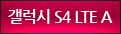 S4 LTE A û