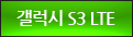 S3 LTE û