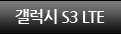 S3 LTE û